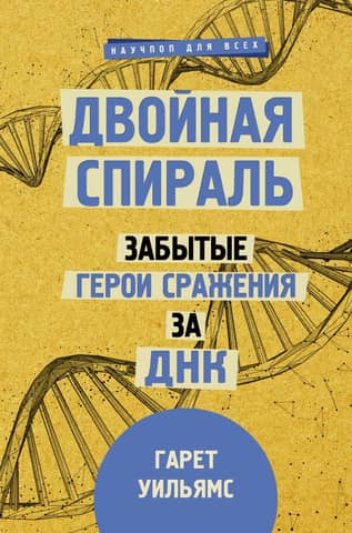 The Double Helix: Forgotten Heroes of the Battle for DNA