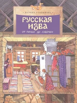 Russian hut. From stove to bench