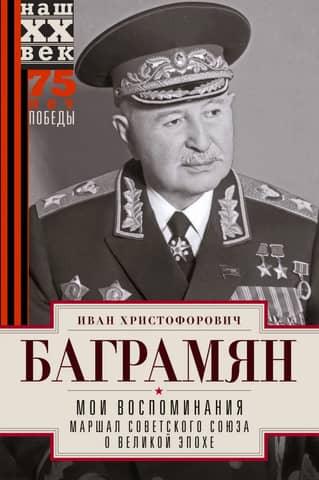 My Memories: A Marshal of the Soviet Union on a Great Era