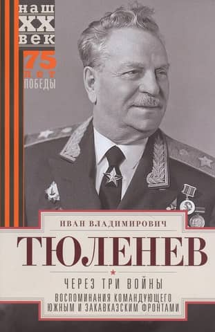 Through Three Wars: Memories of the Commander of the Southern and Transcaucasian Fronts, 1941–1945