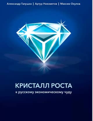 Crystal of Growth: Towards a Russian Economic Miracle