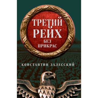 The Third Reich without embellishment