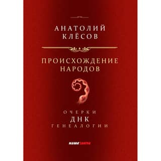 The Origin of Peoples. Essays on DNA Genealogy.