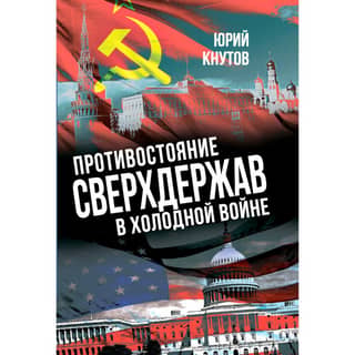The Cold War superpower confrontation