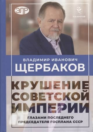 The collapse of the Soviet empire through the eyes of the last chairman of the USSR State Planning Committee