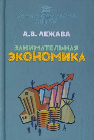 Entertaining Economics