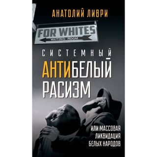 Systemic anti-white racism or the mass liquidation of white peoples
