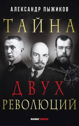 Тайна двух революций