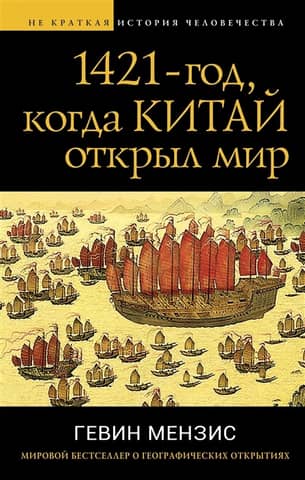 1421 – the year China discovered the world