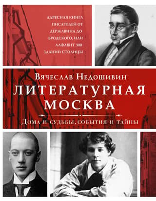 Literary Moscow: Houses and Fates, Events and Secrets