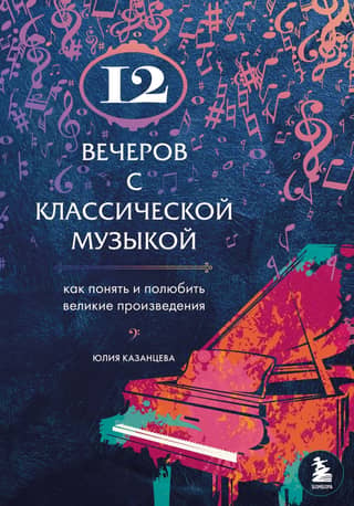 12 Evenings of Classical Music: How to Understand and Love Great Works