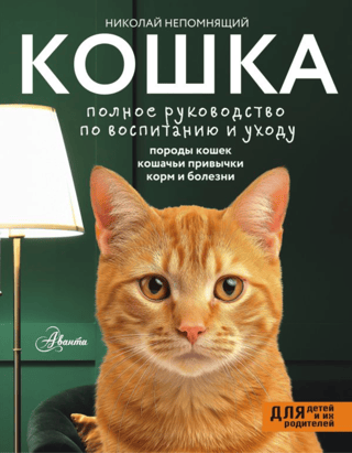 Cat: A Complete Guide to Raising and Caring for Your Cat
