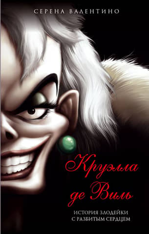 Cruella de Vil: The Tale of a Heartbroken Villain