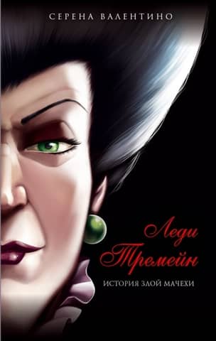 Lady Tremaine: The Wicked Stepmother's Tale