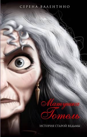 Mother Gothel: The Old Witch's Tale