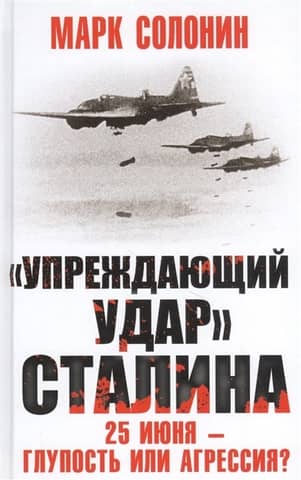 Stalin's "preemptive strike" on June 25 – stupidity or aggression?
