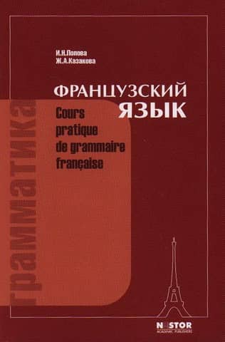 French Language. Grammar. Cours pratique de grammaire francaise