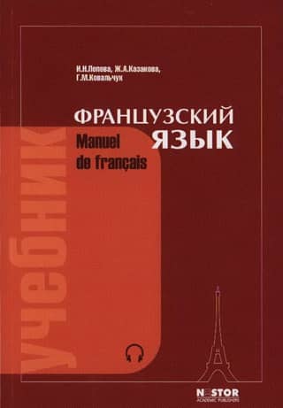 French Language. Textbook. Manuel de français
