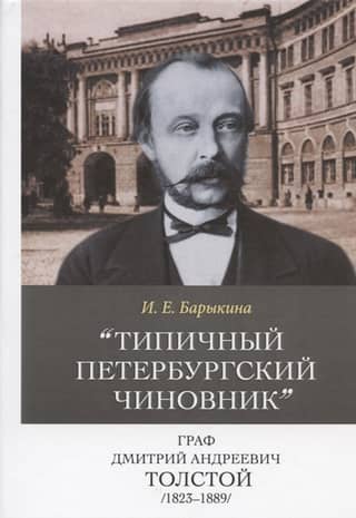 "A typical St. Petersburg official," Count Dmitry Andreevich Tolstoy (1823–1889)