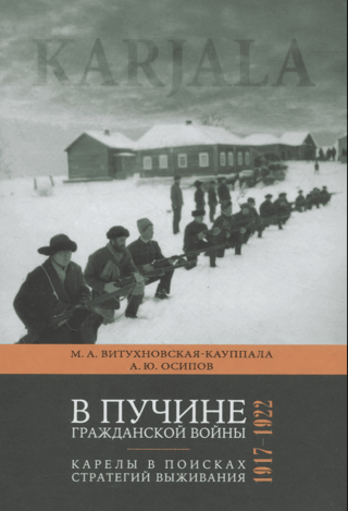 In the Abyss of Civil War: Karelians in Search of Survival Strategies. 1917–1922