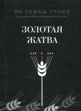 Золотая жатва