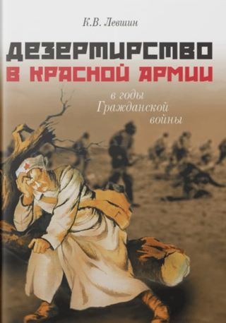 Desertion in the Red Army during the Civil War (based on materials from Northwest Russia)