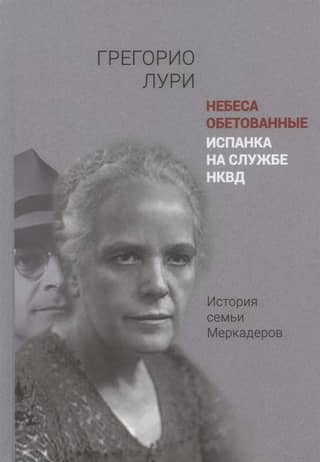 Promised Heaven. A Spanish woman in the service of the NKVD. The Mercader family story.