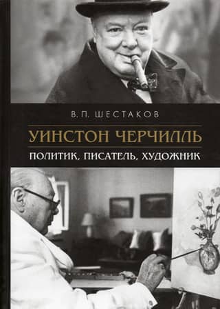 Winston Churchill. Politician, writer, artist