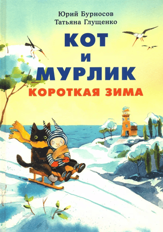 Cat and cat. Short winter.