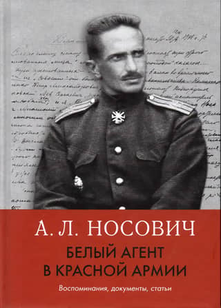 A White Agent in the Red Army: Memories, Documents, and Articles