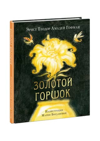 The Golden Pot: A Tale of Modern Times