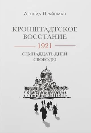 The Kronstadt Uprising. 1921. Seventeen Days of Freedom