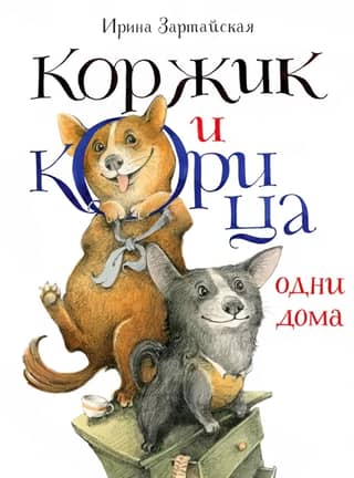 Korzhik and Cinnamon are home alone