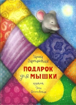A gift for a mouse