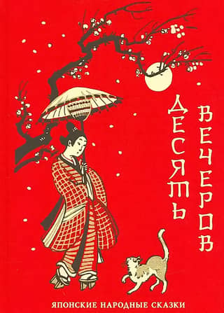 Ten Evenings. Japanese Folk Tales