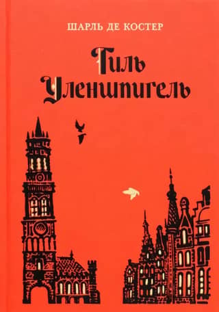 Till Eulenspiegel