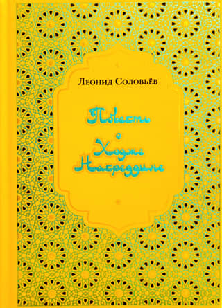 The Tale of Hodja Nasreddin