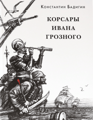 Corsairs of Ivan the Terrible