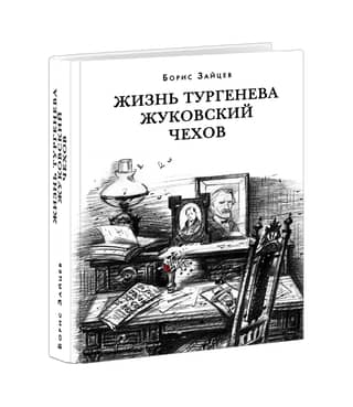 The Life of Turgenev. Zhukovsky. Chekhov