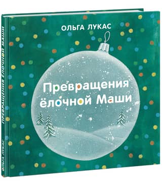 The transformations of the Christmas tree Masha