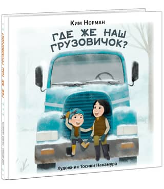 Where is our truck?