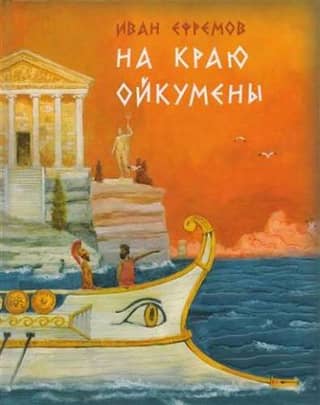 On the edge of the Oikumene