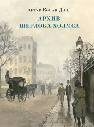 The Sherlock Holmes Archive