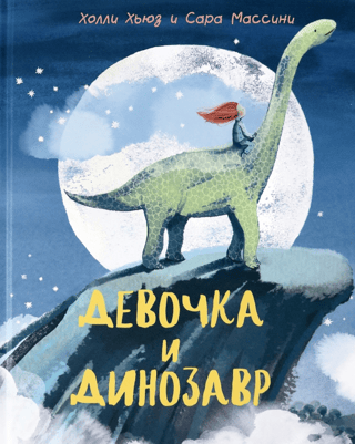 The Girl and the Dinosaur