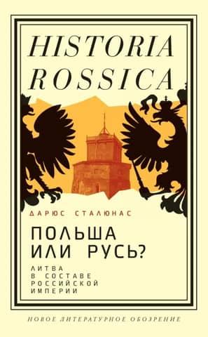 Poland or Rus'? Lithuania as part of the Russian Empire