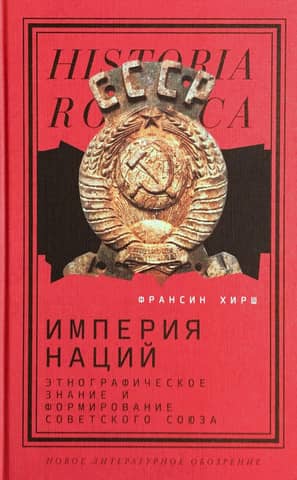 Empire of Nations: Ethnographic Knowledge and the Making of the Soviet Union
