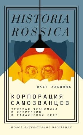 A Corporation of Impostors: The Shadow Economy and Corruption in Stalin's USSR