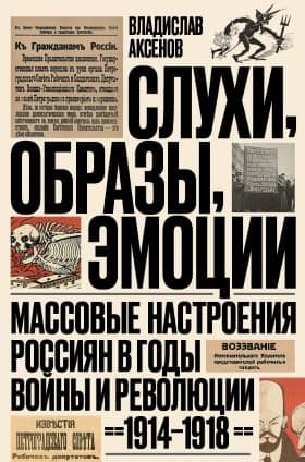 Rumors, Images, Emotions. Mass Moods of Russians During the War and Revolution (1914-1918)