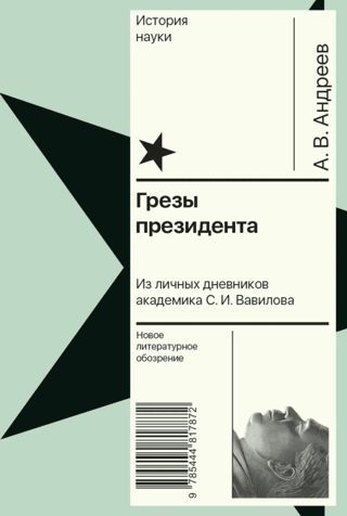 The President's Dreams. From the personal diaries of Academician S. I. Vavilov