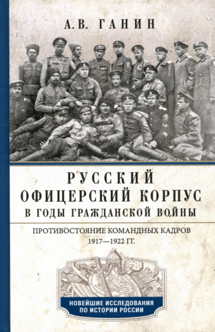 The Russian officer corps during the Civil War. Confrontation of command cadres. 1917–1922.